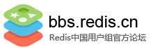 Redis 中国用户组